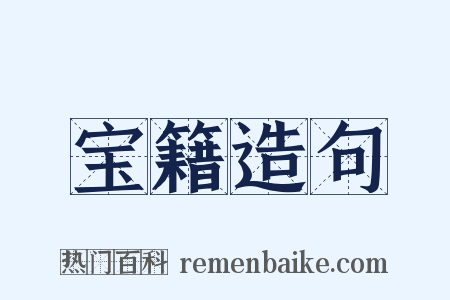 宝籍造句是什么意思的图片